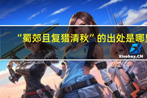 “蜀郊且复猎清秋”的出处是哪里