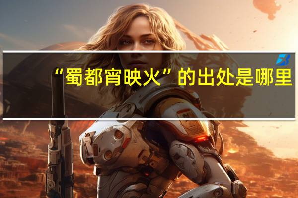 “蜀都宵映火”的出处是哪里