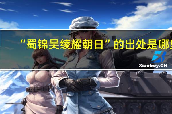 “蜀锦吴绫耀朝日”的出处是哪里