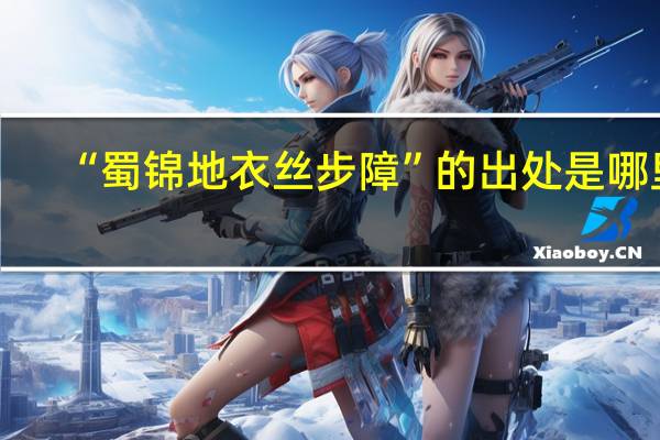 “蜀锦地衣丝步障”的出处是哪里