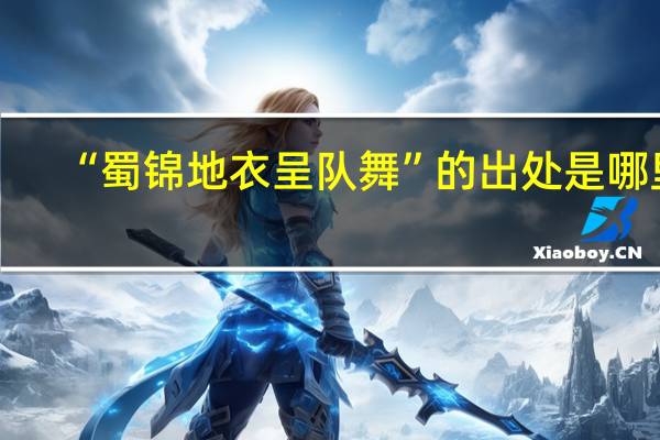 “蜀锦地衣呈队舞”的出处是哪里