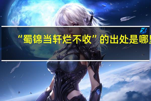 “蜀锦当轩烂不收”的出处是哪里