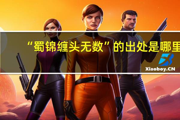 “蜀锦缠头无数”的出处是哪里