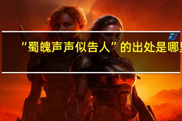 “蜀魄声声似告人”的出处是哪里