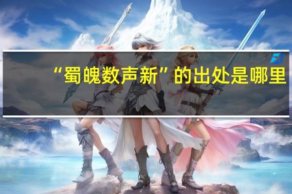 “蜀魄数声新”的出处是哪里