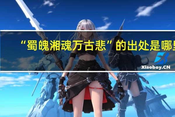 “蜀魄湘魂万古悲”的出处是哪里