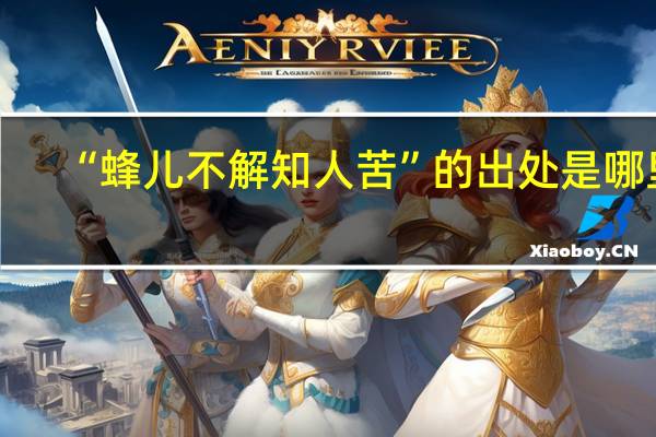“蜂儿不解知人苦”的出处是哪里