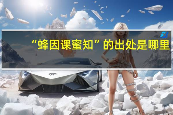 “蜂因课蜜知”的出处是哪里