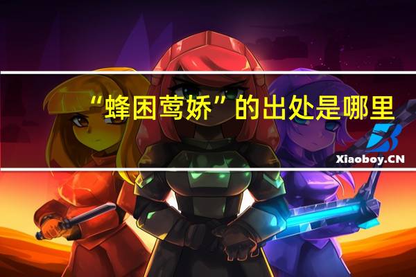 “蜂困莺娇”的出处是哪里