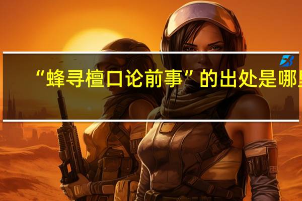“蜂寻檀口论前事”的出处是哪里