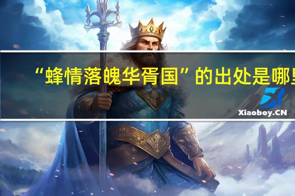 “蜂情落魄华胥国”的出处是哪里
