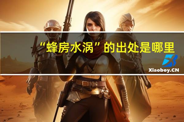 “蜂房水涡”的出处是哪里