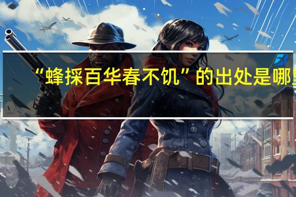 “蜂採百华春不饥”的出处是哪里