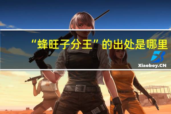 “蜂旺子分王”的出处是哪里