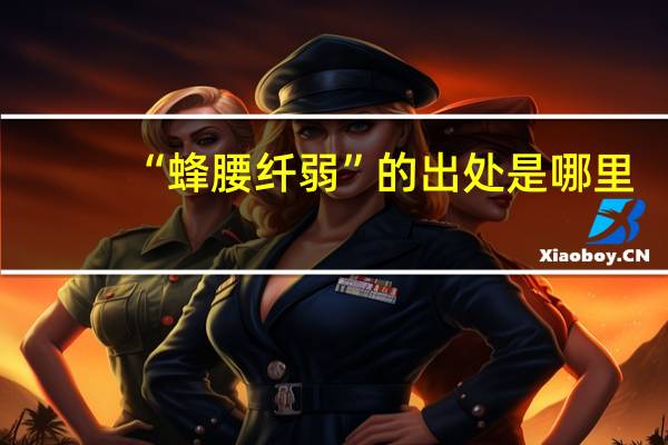 “蜂腰纤弱”的出处是哪里