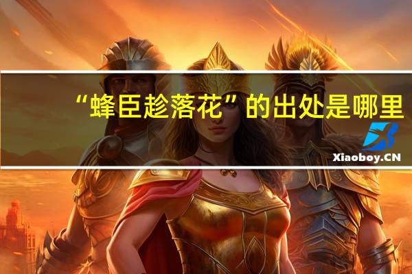 “蜂臣趁落花”的出处是哪里