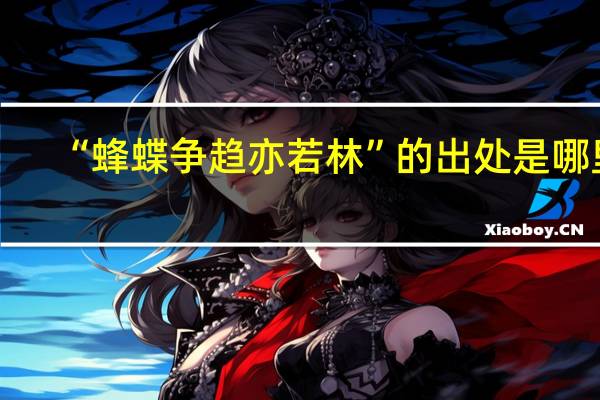 “蜂蝶争趋亦若林”的出处是哪里