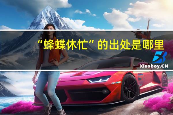 “蜂蝶休忙”的出处是哪里