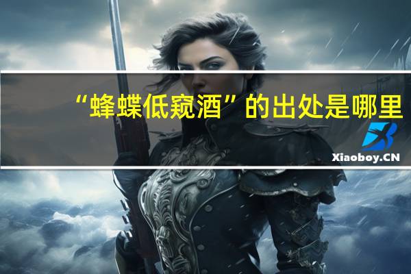 “蜂蝶低窥酒”的出处是哪里