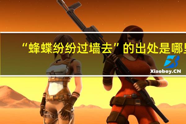 “蜂蝶纷纷过墙去”的出处是哪里