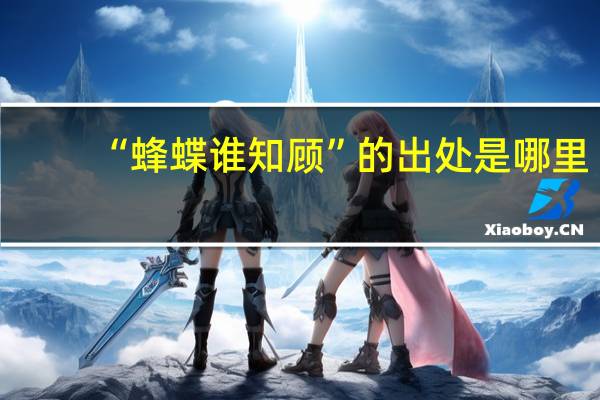 “蜂蝶谁知顾”的出处是哪里