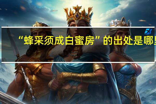 “蜂采须成白蜜房”的出处是哪里