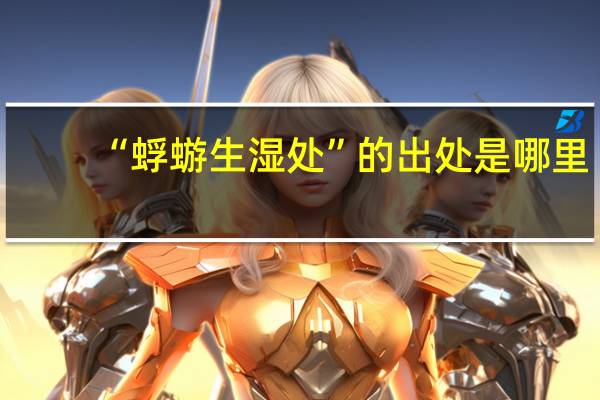 “蜉蝣生湿处”的出处是哪里