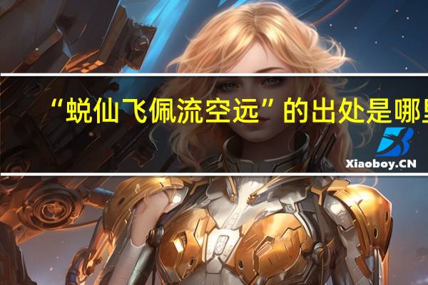 “蜕仙飞佩流空远”的出处是哪里