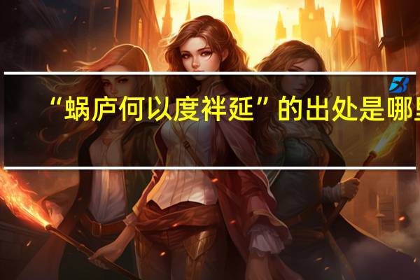 “蜗庐何以度袢延”的出处是哪里