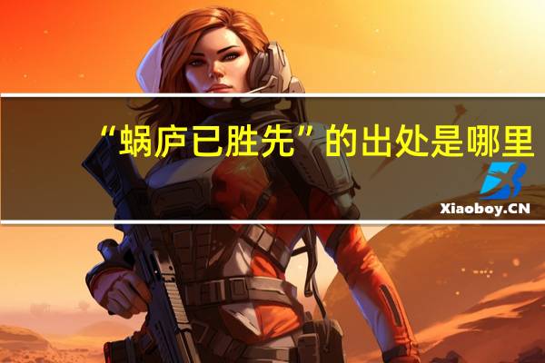 “蜗庐已胜先”的出处是哪里