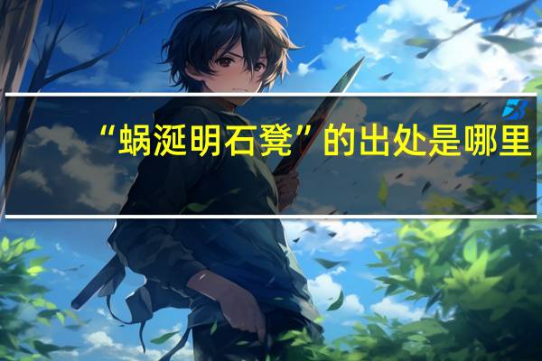 “蜗涎明石凳”的出处是哪里