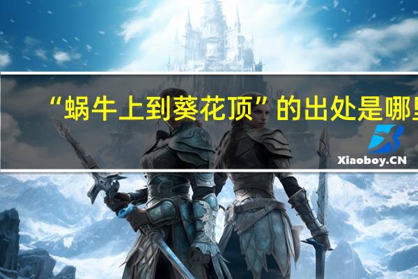 “蜗牛上到葵花顶”的出处是哪里