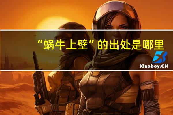 “蜗牛上壁”的出处是哪里