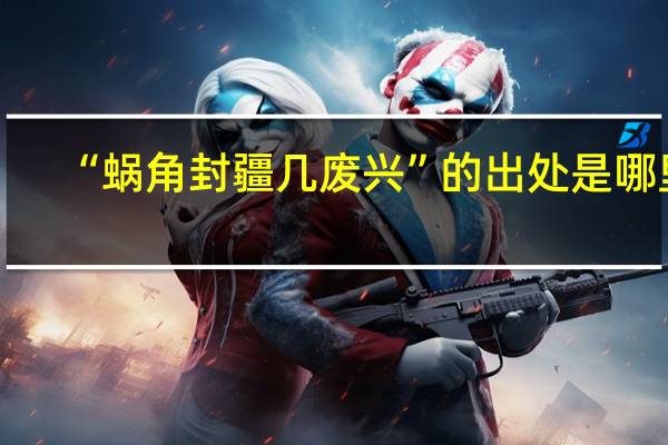 “蜗角封疆几废兴”的出处是哪里