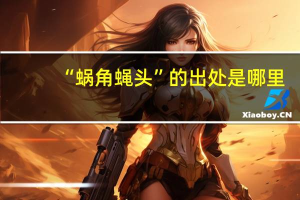 “蜗角蝇头”的出处是哪里