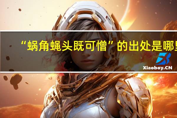 “蜗角蝇头既可憎”的出处是哪里