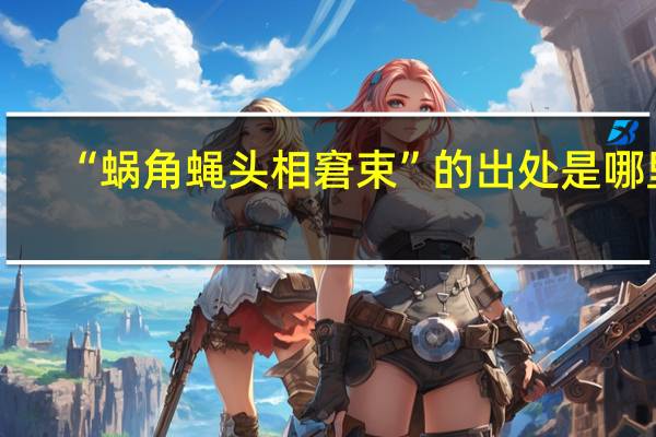 “蜗角蝇头相窘束”的出处是哪里