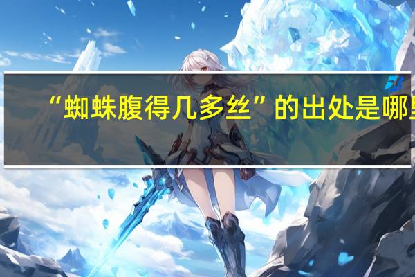 “蜘蛛腹得几多丝”的出处是哪里
