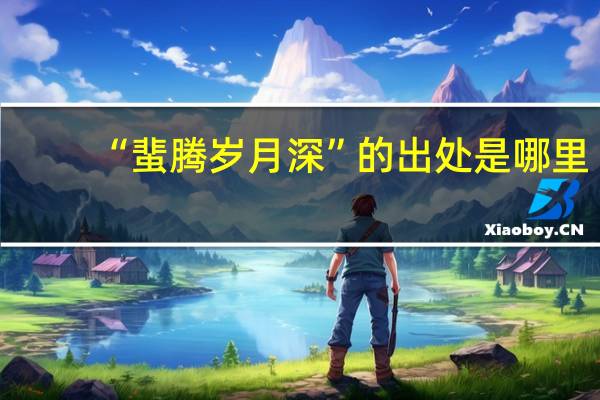 “蜚腾岁月深”的出处是哪里