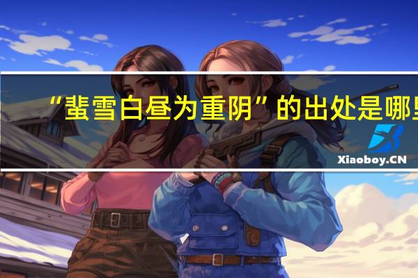 “蜚雪白昼为重阴”的出处是哪里