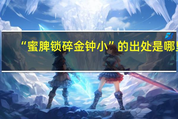 “蜜脾锁碎金钟小”的出处是哪里