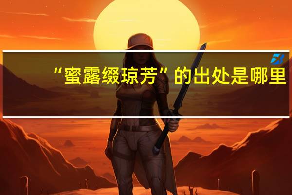 “蜜露缀琼芳”的出处是哪里