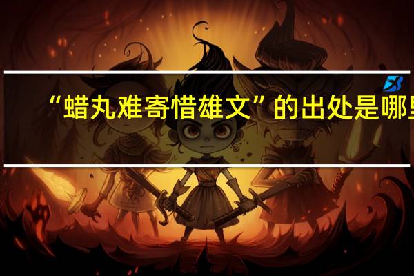 “蜡丸难寄惜雄文”的出处是哪里