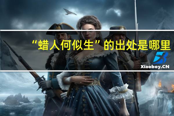 “蜡人何似生”的出处是哪里