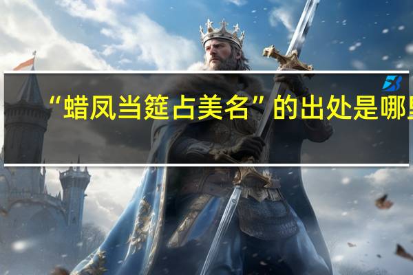 “蜡凤当筵占美名”的出处是哪里