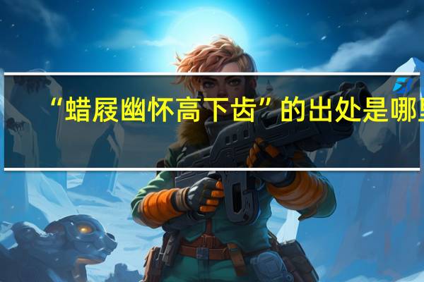 “蜡屐幽怀高下齿”的出处是哪里