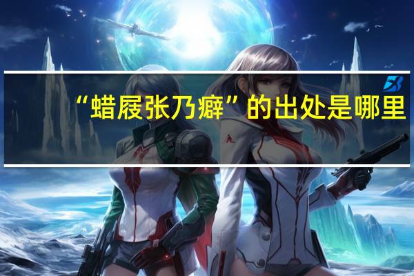 “蜡屐张乃癖”的出处是哪里