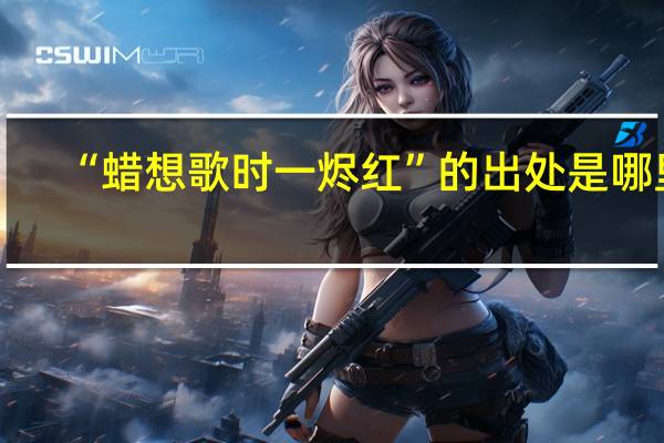 “蜡想歌时一烬红”的出处是哪里