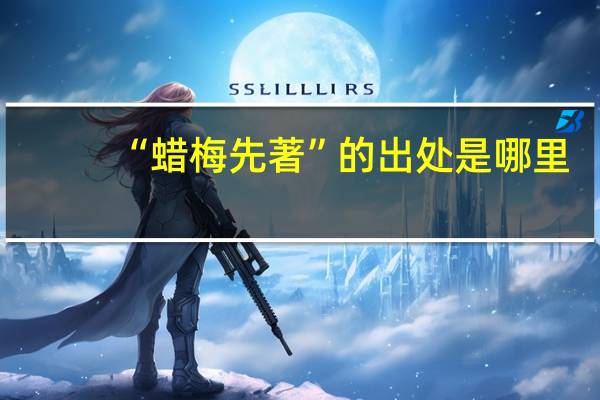 “蜡梅先著”的出处是哪里