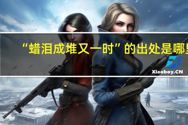 “蜡泪成堆又一时”的出处是哪里